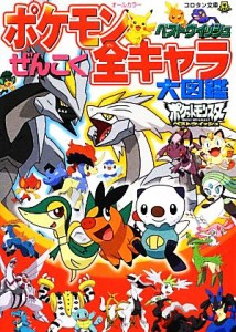 【中古】 ポケモン　ベストウイッシュぜんこく全キャラ大図鑑 コロタン文庫／ジャングル・ファクトリー(編者),小学館集英社プロダクショ