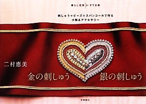 【中古】 金の刺しゅう銀の刺しゅう／二村恵美【著】