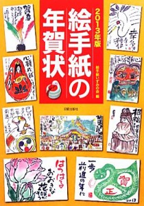 【中古】 絵手紙の年賀状(２０１３年版)／絵手紙いずみの会【編】