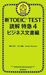 【中古】 新ＴＯＥＩＣ　ＴＥＳＴ　読解特急(４) ビジネス文書編／神崎正哉，ＴＥＸ加藤，ダニエルワーリナ【著】