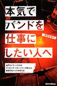 【中古】 本気でバンドを仕事にしたい人へ 名門ライヴ・ハウスのブッキング・マネージャーが教える、成功するバンドの作り方／味間正樹【