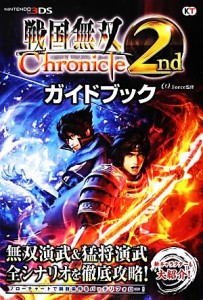 【中古】 戦国無双Ｃｈｒｏｎｉｃｌｅ　２ｎｄ　ガイドブック／ω‐Ｆｏｒｃｅ【監修】