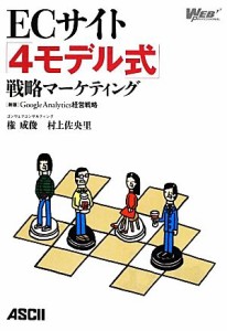 【中古】 ＥＣサイト「４モデル式」戦略マーケティング Ｇｏｏｇｌｅ　Ａｎａｌｙｔｉｃｓ経営戦略／権成俊，村上佐央里【著】