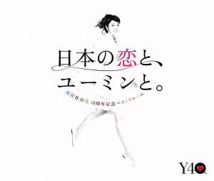 【中古】 日本の恋と、ユーミンと。　松任谷由実　４０周年記念ベストアルバム／松任谷由実