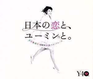 【中古】 松任谷由実　４０周年記念ベストアルバム　日本の恋と、ユーミンと。（初回限定盤）（ＤＶＤ付）／松任谷由実