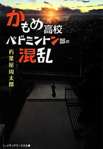 【中古】 かもめ高校バドミントン部の混乱 メディアワークス文庫／朽葉屋周太郎【著】