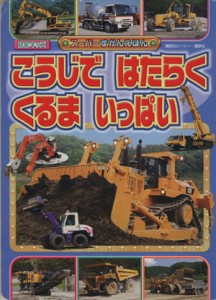 【中古】 こうじではたらくくるま　いっぱい ＢＣキッズ　スーパーずかんえほん／講談社