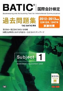 【中古】 ＢＡＴＩＣＳｕｂｊｅｃｔ１過去問題集(２０１２‐２０１３年版)／ＴＡＣ　ＢＡＴＩＣ講座【編著】