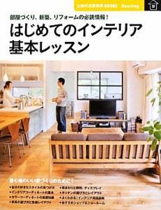 【中古】 はじめてのインテリア基本レッスン 部屋づくり、新築、リフォームの必読情報！ 主婦の友新実用ＢＯＯＫＳ／主婦の友社【編】