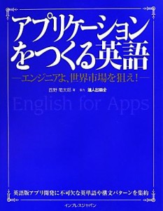 【中古】 アプリケーションをつくる英語 エンジニアよ、世界市場を狙え！／西野竜太郎【著】，達人出版会【協力】