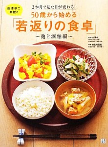 【中古】 白澤卓二教授の５０歳から始める「若返りの食卓」 麹と酒粕編　２か月で見た目が変わる！／白澤卓二【監修】，検見崎聡美【料理