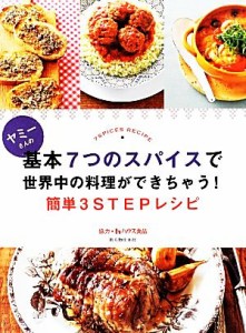 【中古】 ヤミーさんの基本７つのスパイスで世界中の料理ができちゃう！簡単３ＳＴＥＰレシピ／ヤミー【著】，ハウス食品【協力】