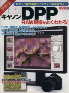 【中古】 最新版キヤノンＤＰＰ　ＲＡＷ現像がよくわかる！ Ｇａｋｋｅｎ　Ｃａｍｅｒａ　Ｍｏｏｋ／学研マーケティング