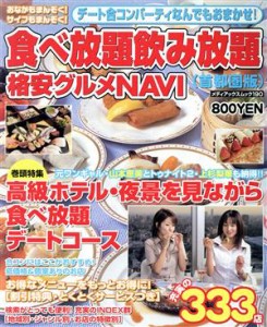 【中古】 食べ放題・飲み放題格安グルメＮＡＶＩ（首都圏版）／実用書