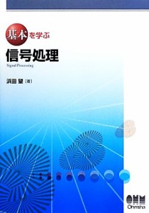 【中古】 基本を学ぶ信号処理 基本を学ぶシリーズ／浜田望【著】