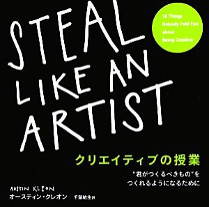 【中古】 クリエイティブの授業 “君がつくるべきもの”をつくれるようになるために／オースティンクレオン【著】，千葉敏生【訳】