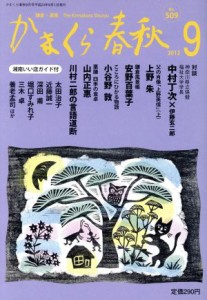 【中古】 かまくら春秋(Ｎｏ．５０９)／かまくら春秋社