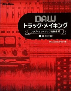 【中古】 ＤＡＷトラック・メイキング クラブ・ミュージック的作曲術／Ｗａｔｕｓｉ【著】