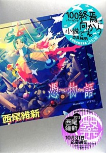 【中古】 憑物語 講談社ＢＯＸ／西尾維新【著】