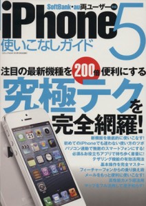 【中古】 ｉＰｈｏｎｅ５使いこなしガイド 三才ムック／情報・通信・コンピュータ