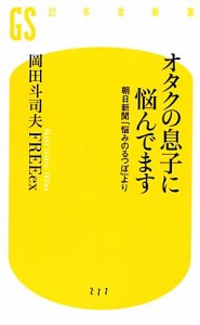 【中古】 オタクの息子に悩んでます 朝日新聞「悩みのるつぼ」より 幻冬舎新書／岡田斗司夫，ＦＲＥＥｅｘ【著】