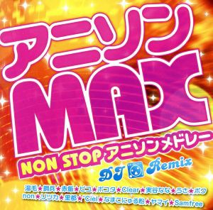 【中古】 アニソンＭＡＸ　ＮＯＮ　ＳＴＯＰアニソンメドレー〜ｄｊ　Ｒｅｍｉｘ〜／（オムニバス）