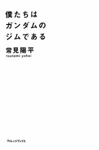 【中古】 僕たちはガンダムのジムである／常見陽平【著】