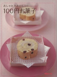 【中古】 おしゃれでおいしい！１００円お菓子 別冊エッセ／扶桑社