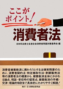 【中古】 ここがポイント！消費者法／日本司法書士会連合会消費者問題対策委員会【編】