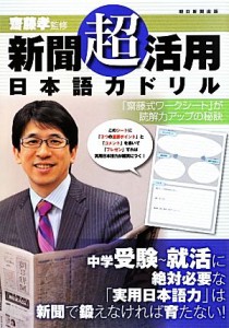 【中古】 新聞「超」活用 日本語力ドリル／斎藤孝【監修】