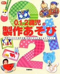 【中古】 ０．１．２歳児の製作あそび 発達をふまえた造形活動・保育ですぐに使えるアイディア Ｇａｋｋｅｎ保育Ｂｏｏｋｓ／乳児造形研