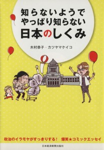 【中古】 知らないようでやっぱり知らない日本のしくみ 政治のイラモヤがすっきりする！爆笑★コミックエッセイ／木村恭子(著者),カツヤ