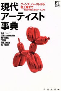 【中古】 現代アーティスト事典 クーンズ、ハーストから村上隆まで‐１９８０年代以後のアート入門 ＢＴ　ＢＯＯＫＳ／美術手帖(編者)