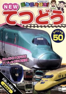 【中古】 乗り物大好き！　ＮＥＷ　てつどうスペシャル５０／（鉄道）