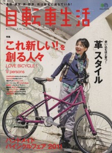 【中古】 自転車生活(Ｖｏｌ．３１) エイムック／旅行・レジャー・スポーツ