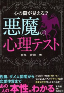 【中古】 悪魔の心理テスト／齋藤勇(著者)