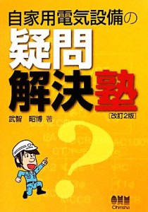 【中古】 自家用電気設備の疑問解決塾／武智昭博【著】