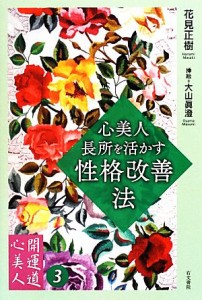 【中古】 心美人・長所を活かす性格改善法 開運道・心美人３／花見正樹【著】