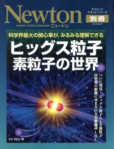 【中古】 ヒッグス粒子　素粒子の世界 ニュートンムック／サイエンス