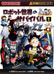 【中古】 ロボット世界のサバイバル(１) 科学漫画サバイバルシリーズ かがくるＢＯＯＫ科学漫画サバイバルシリーズ３３／金政郁【文】，