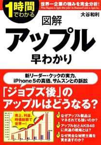 【中古】 １時間でわかる図解アップル早わかり 「ジョブズ後」のアップルはどうなる？ １時間でわかる図解シリーズ／大谷和利【著】