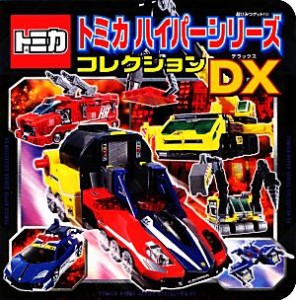 【中古】 トミカハイパーシリーズゴレクションＤＸ 超ひみつゲット！８０／（有）アーミック(著者)