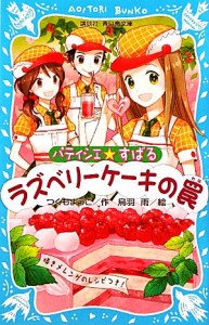 【中古】 パティシエ☆すばる　ラズベリーケーキの罠 講談社青い鳥文庫／つくもようこ【作】，烏羽雨【絵】