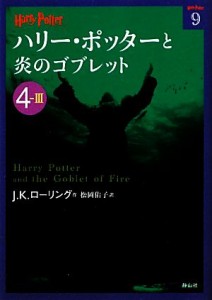 【中古】 ハリー・ポッターと炎のゴブレット(４‐３) ハリー・ポッター文庫９／Ｊ．Ｋ．ローリング【著】，松岡佑子【訳】