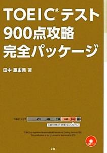 【中古】 ＴＯＥＩＣテスト９００点攻略完全パッケージ／田中亜由美【著】