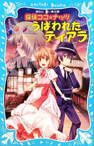 【中古】 探偵ココ☆ナッツ うばわれたティアラ 講談社青い鳥文庫／田中利々【作】，ともぞ【絵】