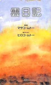 【中古】 雲日記／マサコ・ムトー【絵日記】，ヒロコ・ムトー【詩・エッセイ】