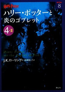 【中古】 ハリー・ポッターと炎のゴブレット(４‐２) ハリー・ポッター文庫８／Ｊ．Ｋ．ローリング【著】，松岡佑子【訳】