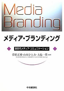 【中古】 メディア・ブランディング 新世代メディア・コミュニケーション／菅原正博，山本ひとみ，大島一豊【編著】