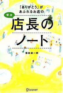 【中古】 「ありがとう」があふれるお店の新米店長のノート／福島雄一郎【著】